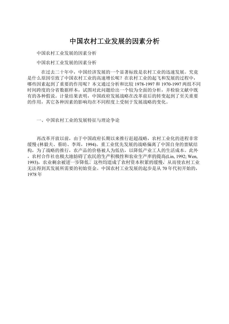 中国农村工业发展的因素分析Word文档下载推荐.docx