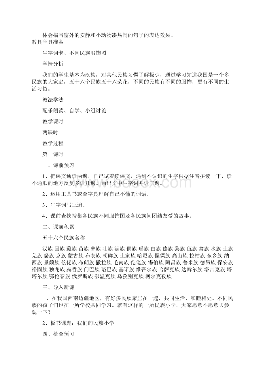 我们的民族小学 教案设计教材简析 课文Word下载.docx_第2页