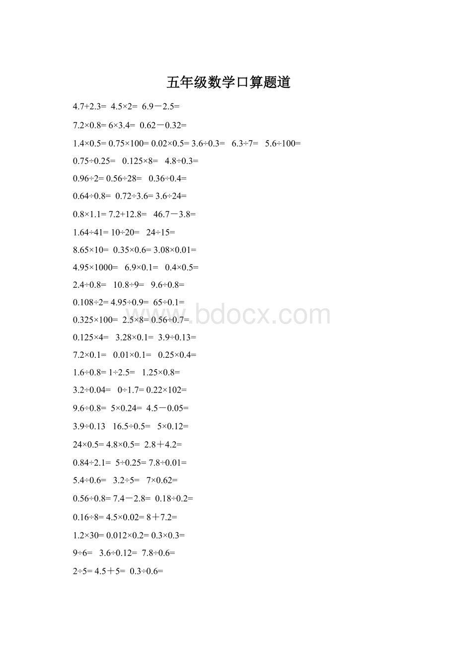 五年级数学口算题道.docx