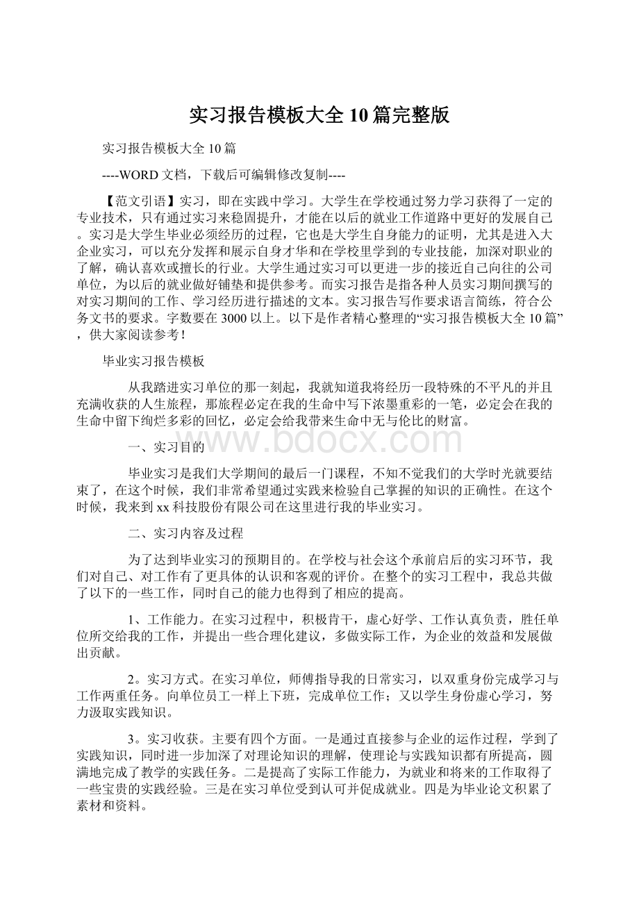 实习报告模板大全10篇完整版.docx_第1页