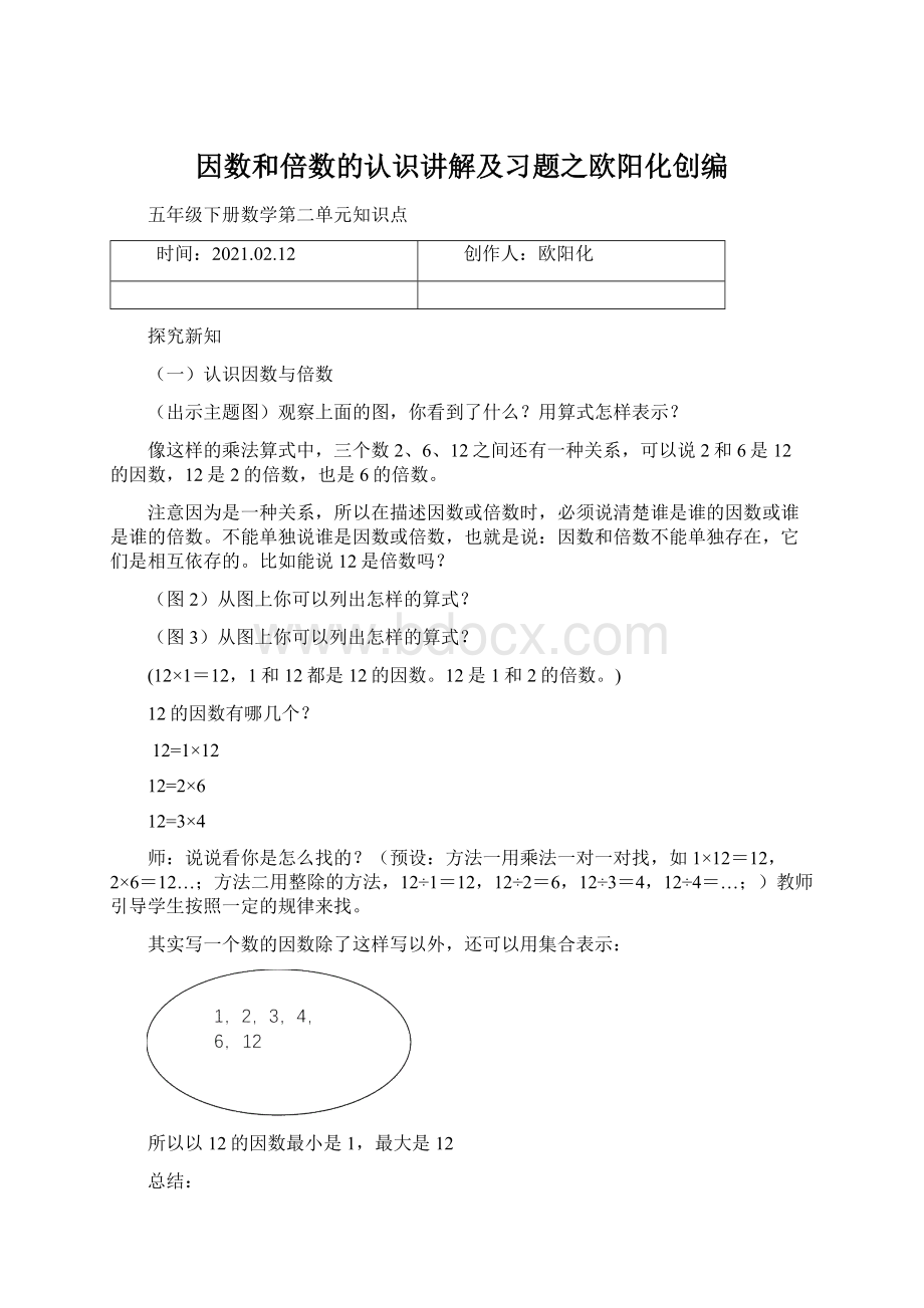 因数和倍数的认识讲解及习题之欧阳化创编.docx