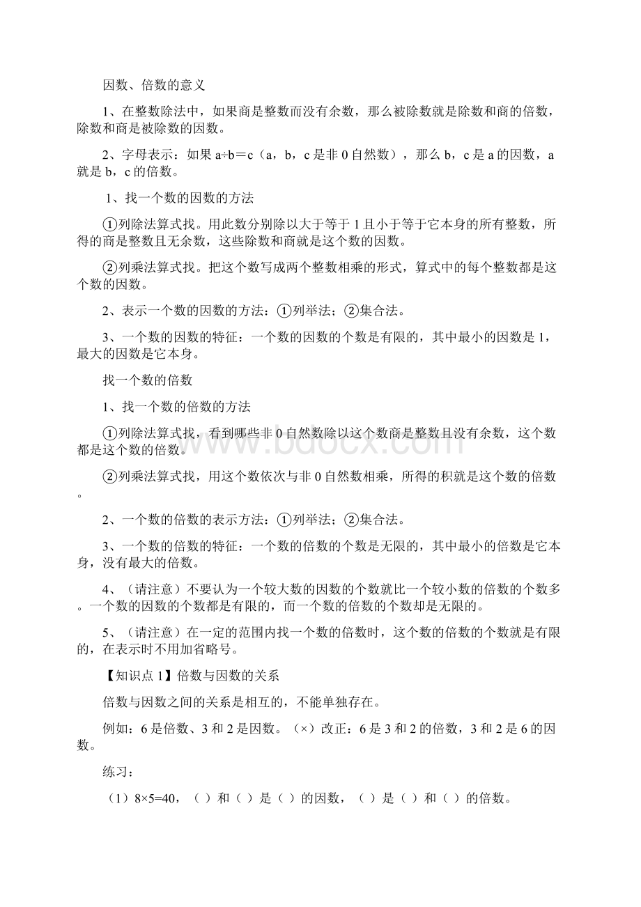 因数和倍数的认识讲解及习题之欧阳化创编.docx_第2页