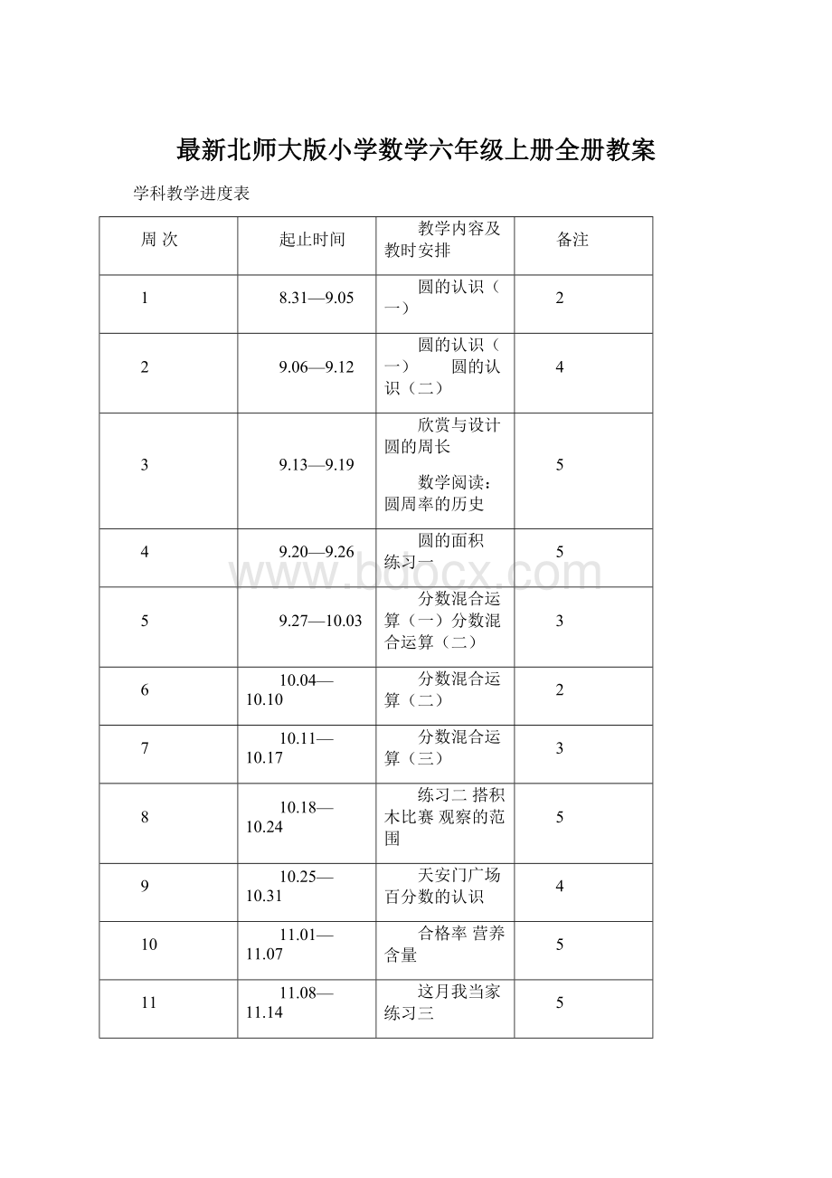 最新北师大版小学数学六年级上册全册教案Word文档下载推荐.docx_第1页