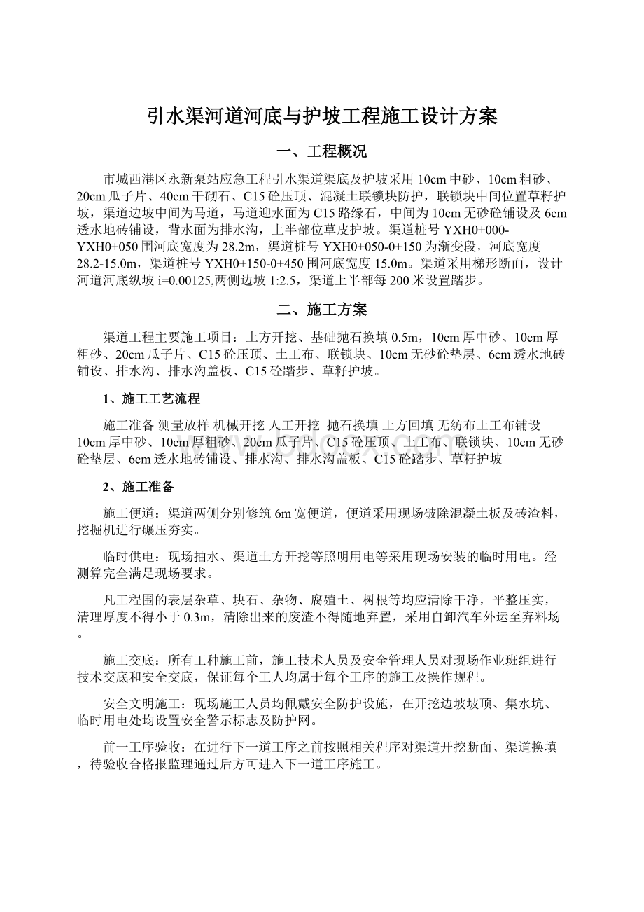 引水渠河道河底与护坡工程施工设计方案Word格式.docx_第1页