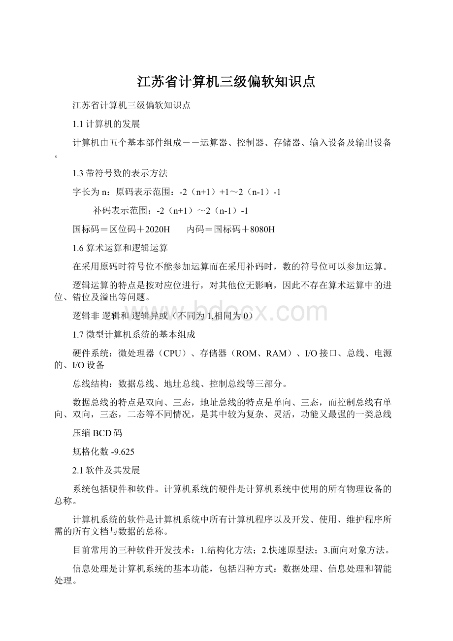 江苏省计算机三级偏软知识点文档格式.docx_第1页