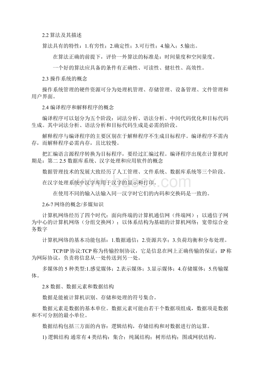 江苏省计算机三级偏软知识点文档格式.docx_第2页