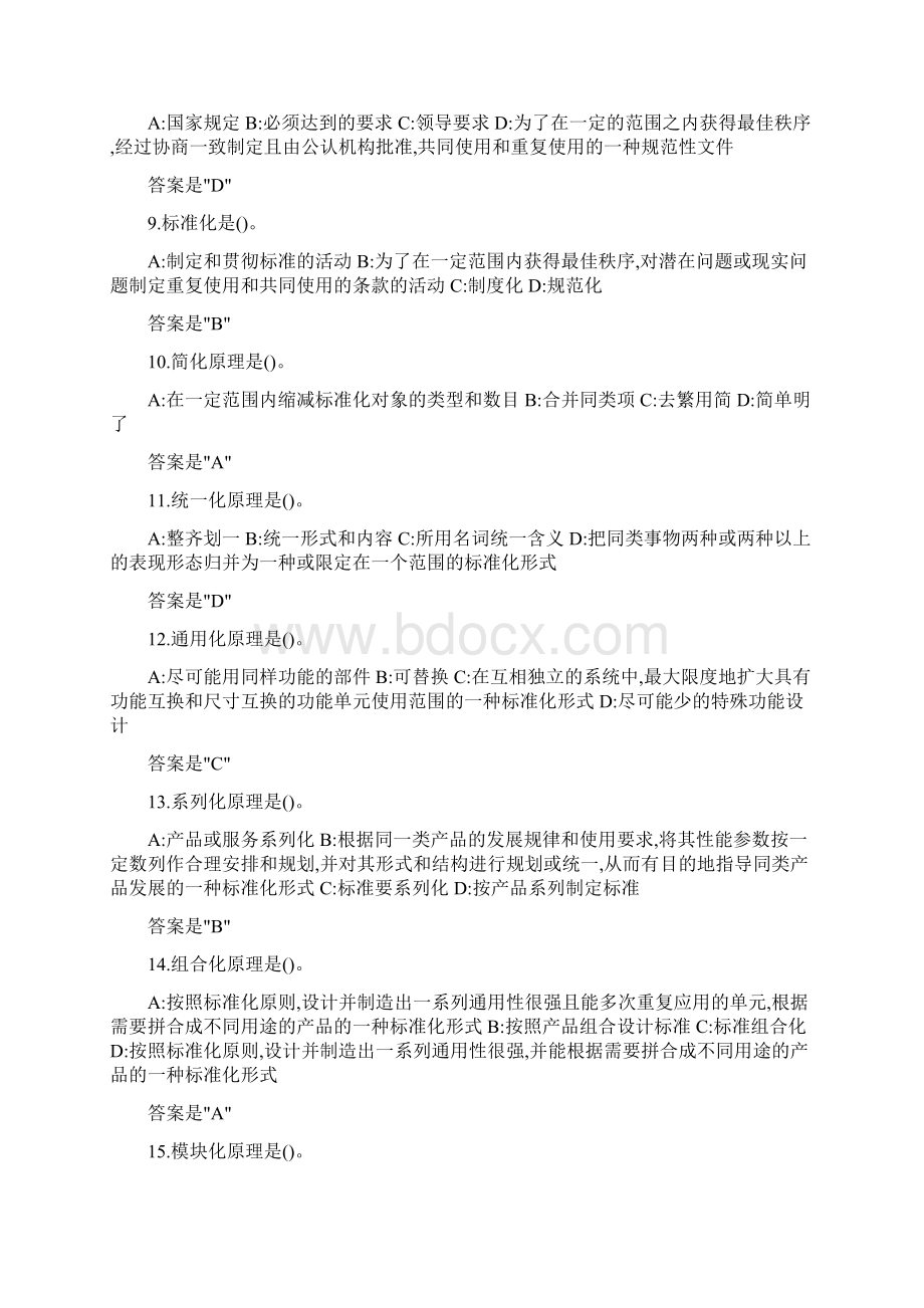 《专业技术人员标准化的理论方法与实践》试题及答案.docx_第2页