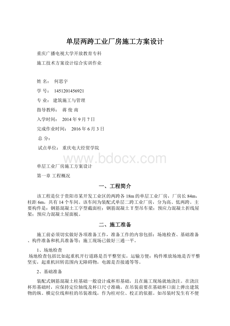 单层两跨工业厂房施工方案设计.docx