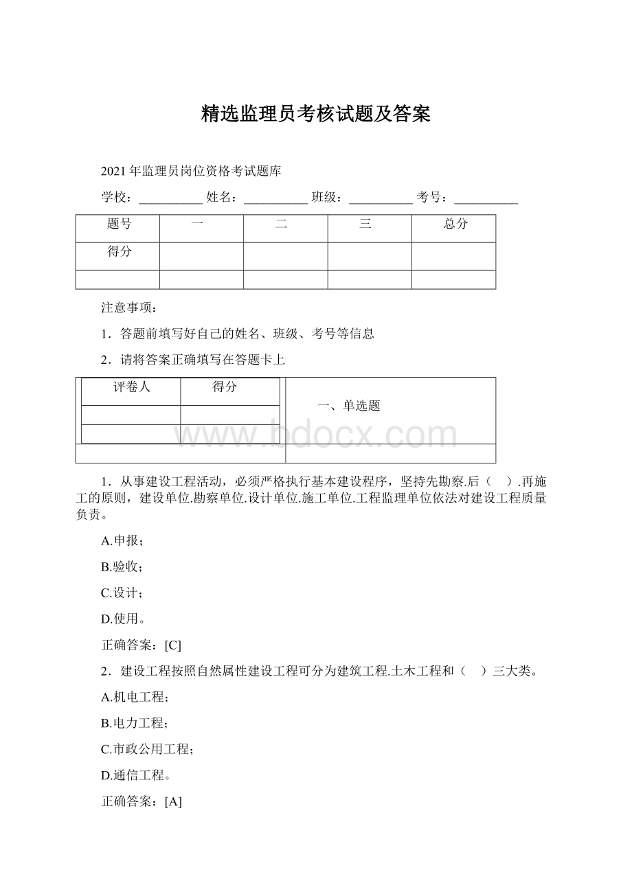 精选监理员考核试题及答案Word下载.docx_第1页