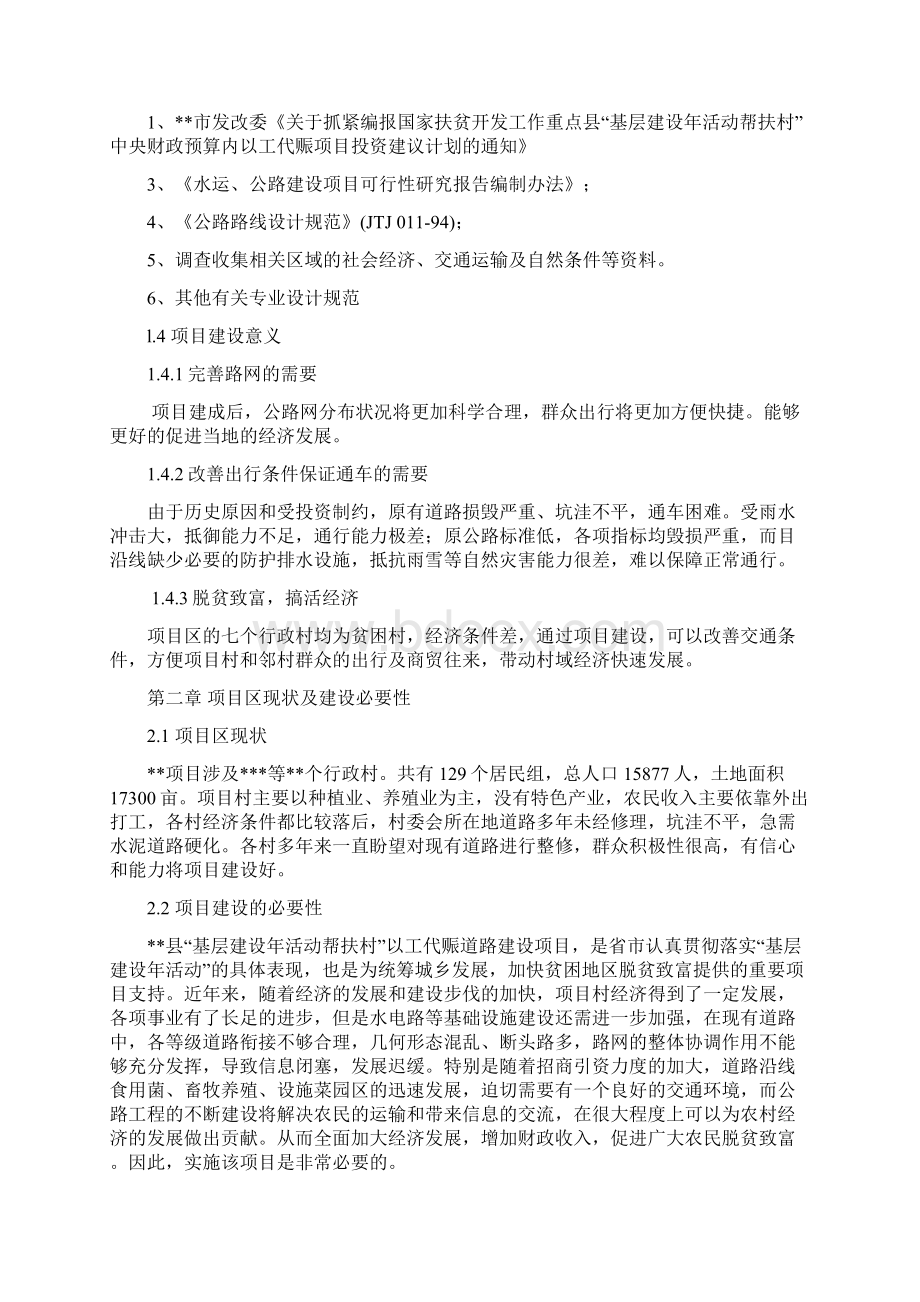 强烈推荐以工代赈道路建设项目可行性研究报告Word文件下载.docx_第2页