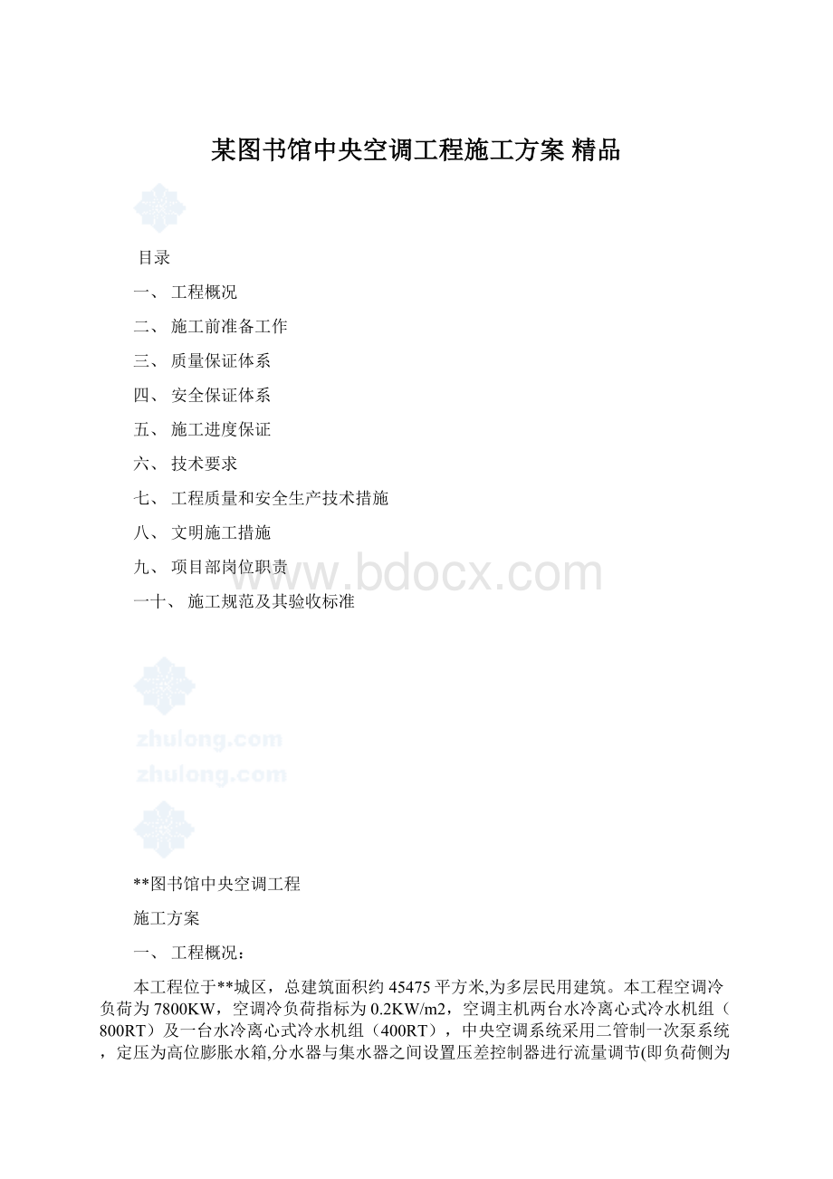 某图书馆中央空调工程施工方案 精品Word文件下载.docx