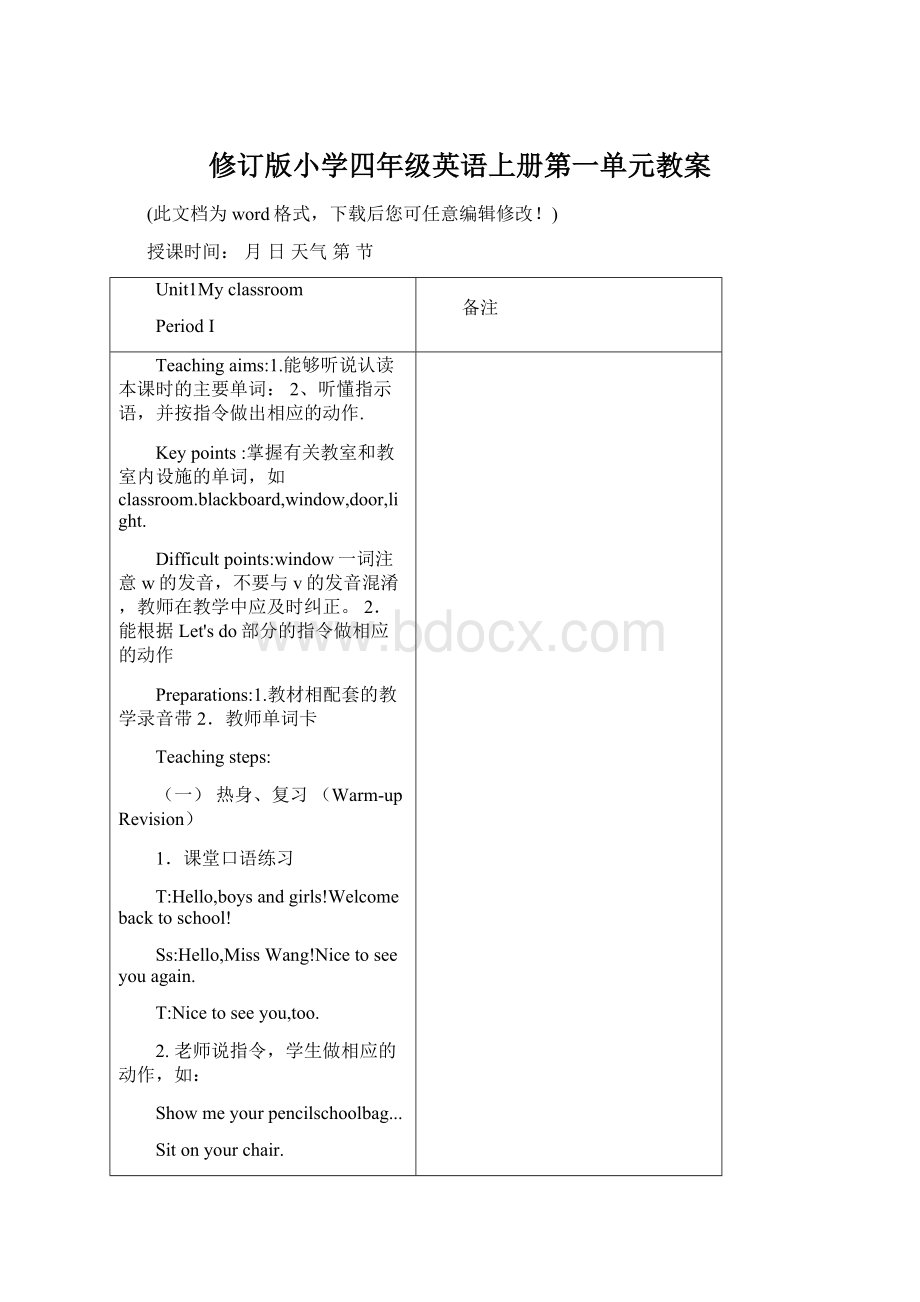 修订版小学四年级英语上册第一单元教案Word文档格式.docx