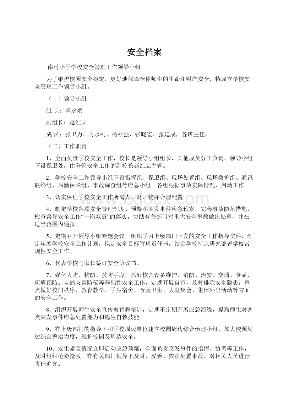 安全档案文档格式.docx_第1页