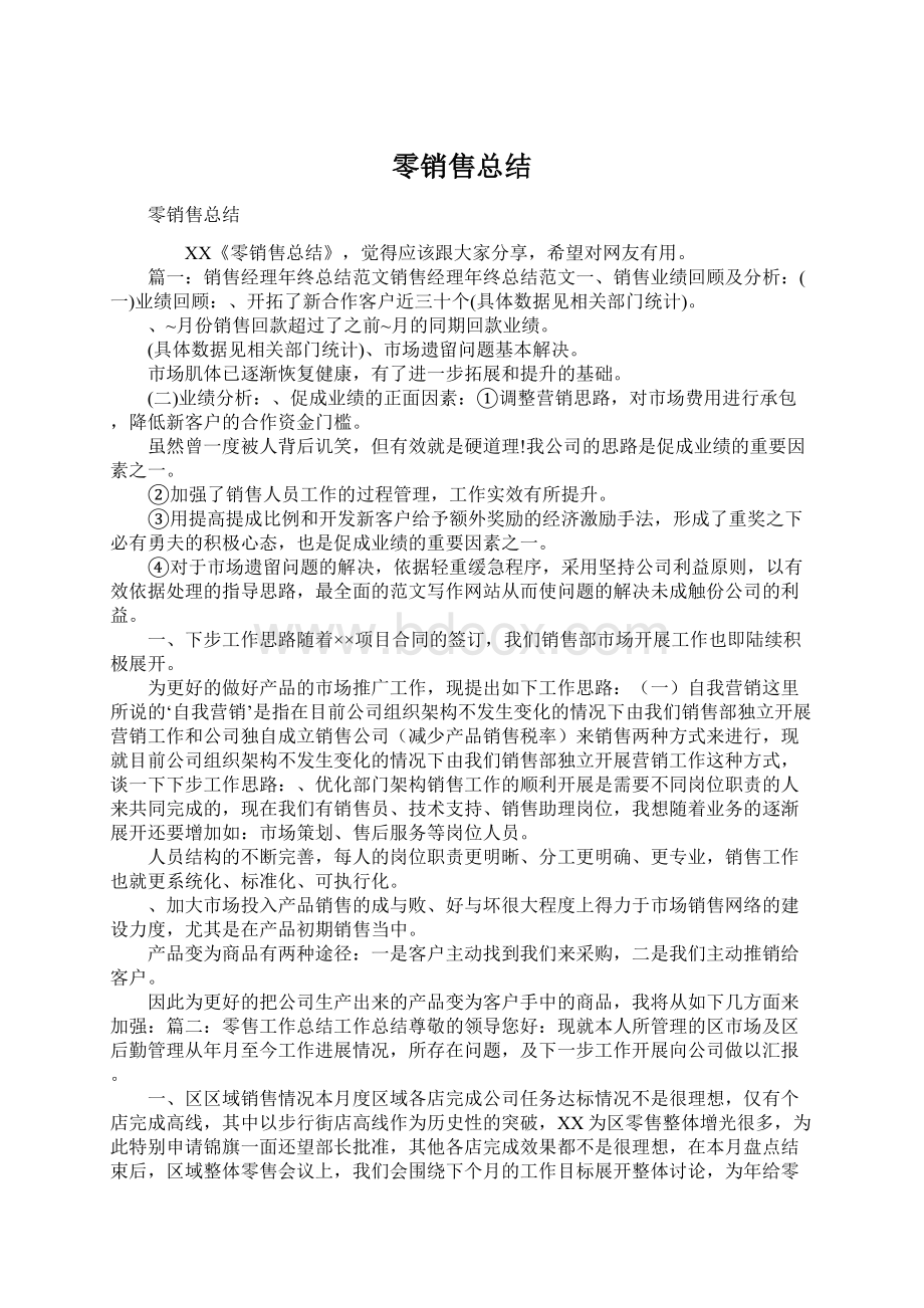 零销售总结.docx_第1页