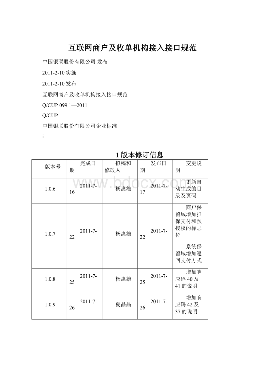 互联网商户及收单机构接入接口规范Word下载.docx_第1页