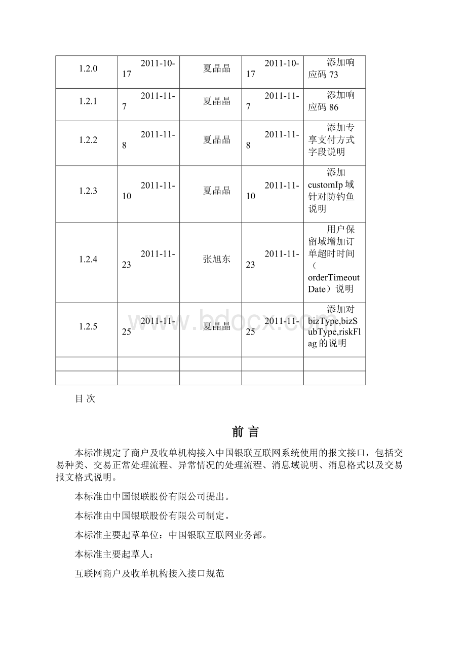 互联网商户及收单机构接入接口规范Word下载.docx_第3页