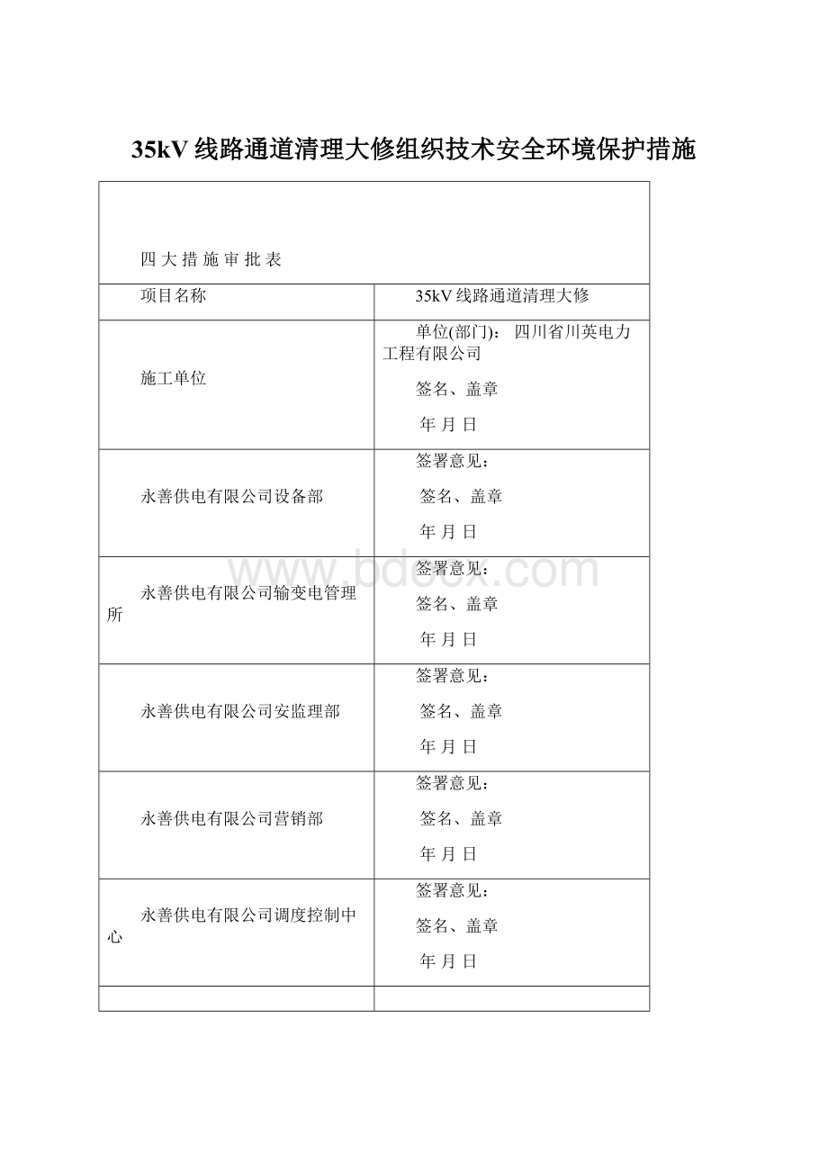 35kV线路通道清理大修组织技术安全环境保护措施Word格式文档下载.docx