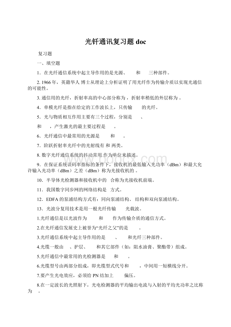 光钎通讯复习题docWord格式.docx_第1页