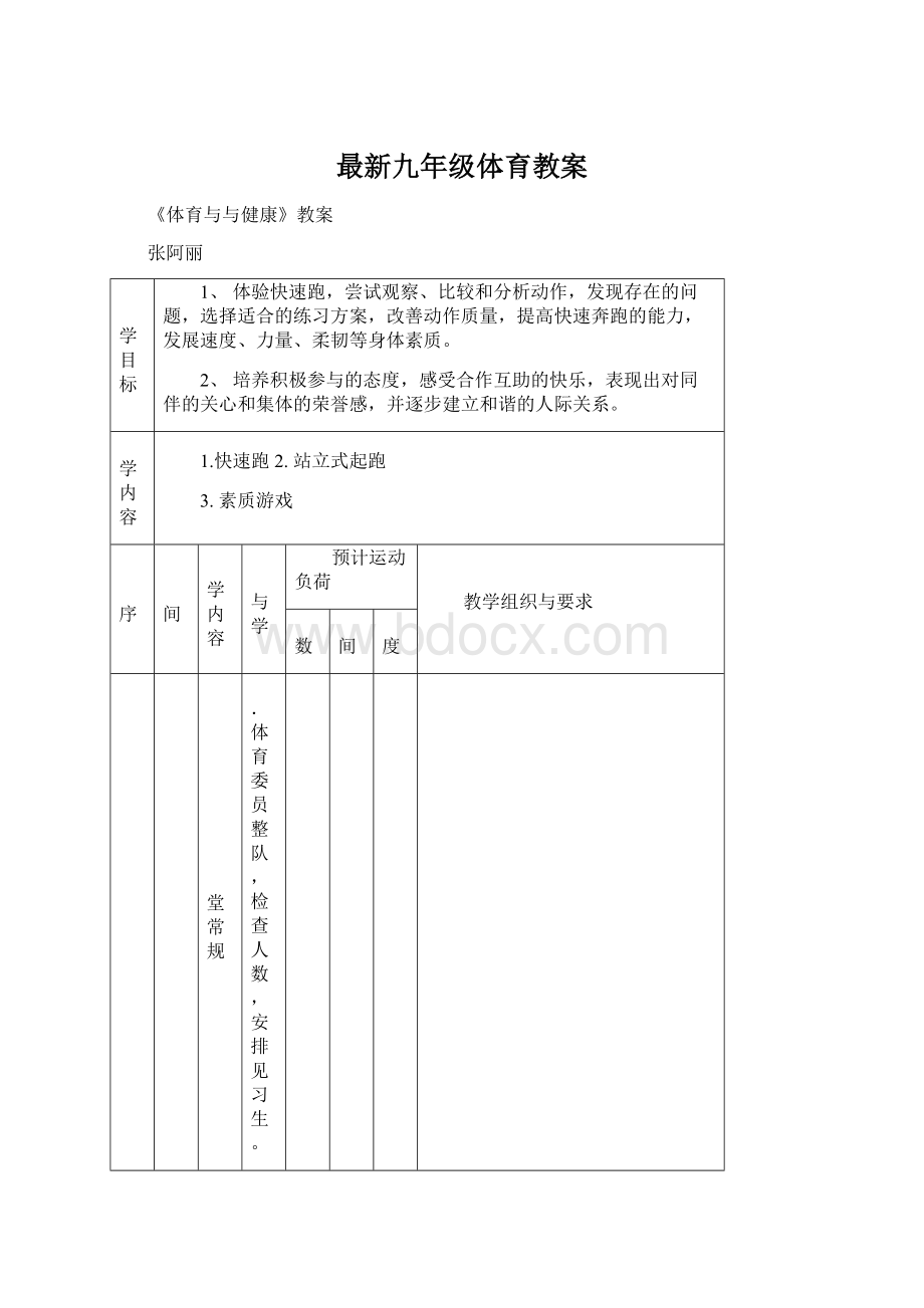 最新九年级体育教案.docx_第1页