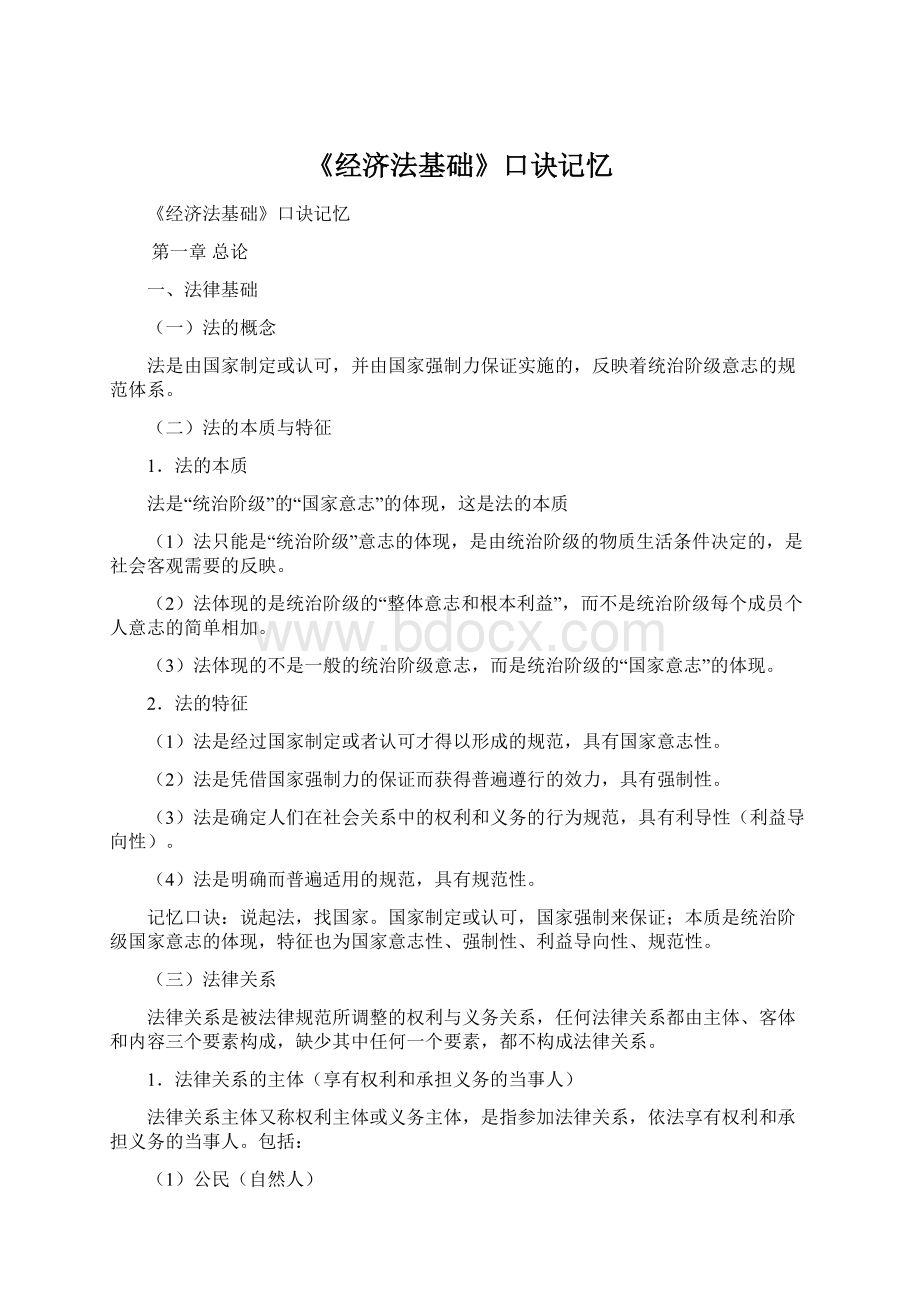 《经济法基础》口诀记忆.docx