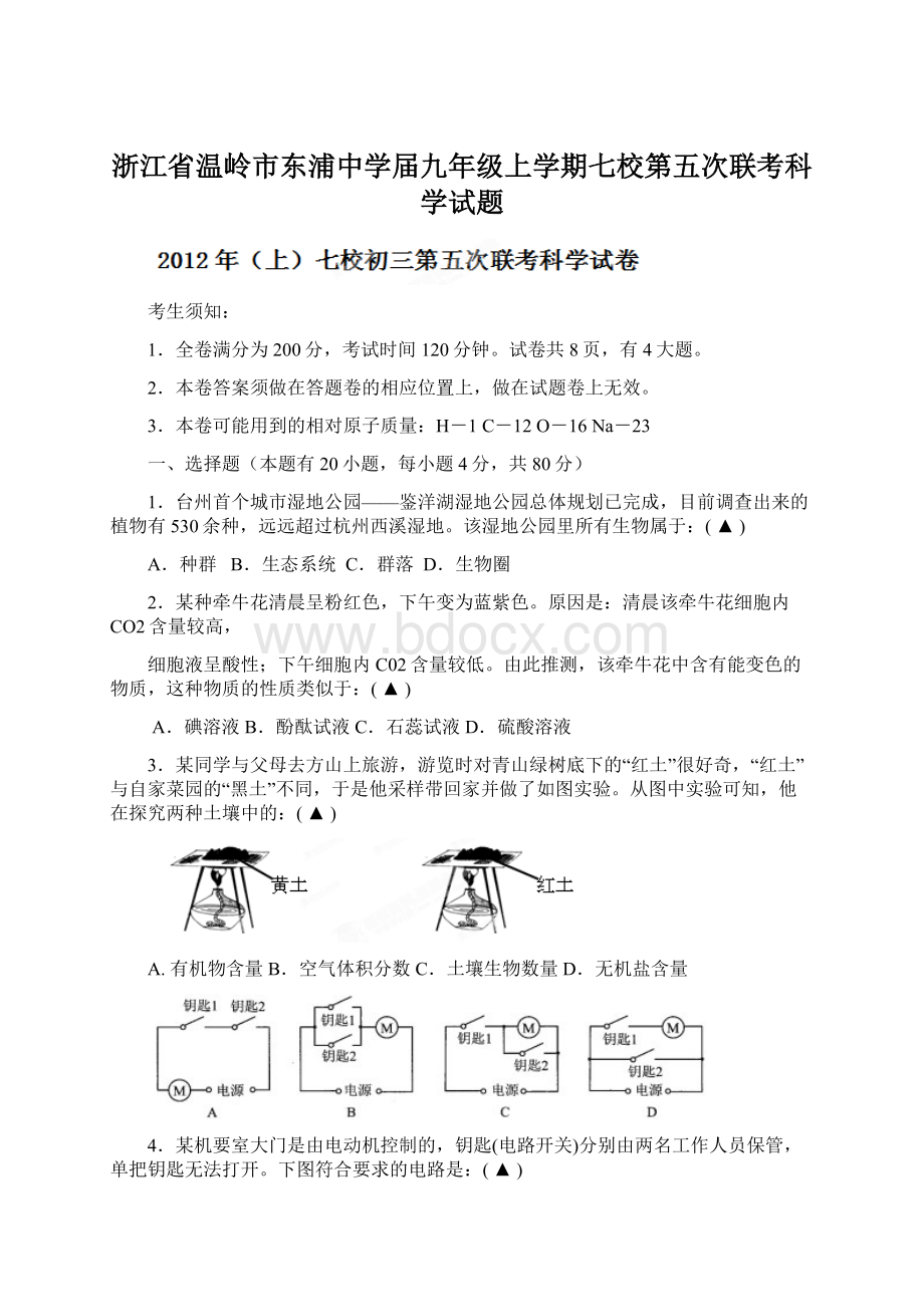 浙江省温岭市东浦中学届九年级上学期七校第五次联考科学试题Word格式文档下载.docx