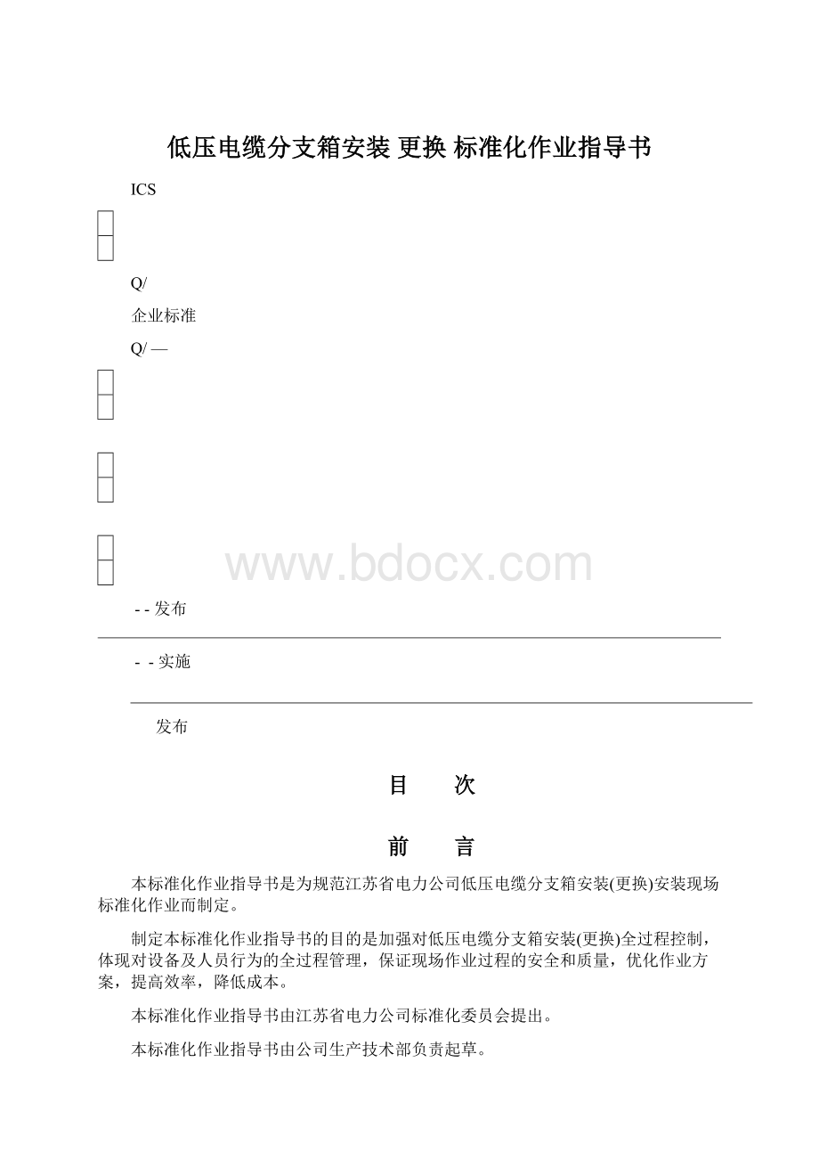 低压电缆分支箱安装 更换 标准化作业指导书.docx_第1页