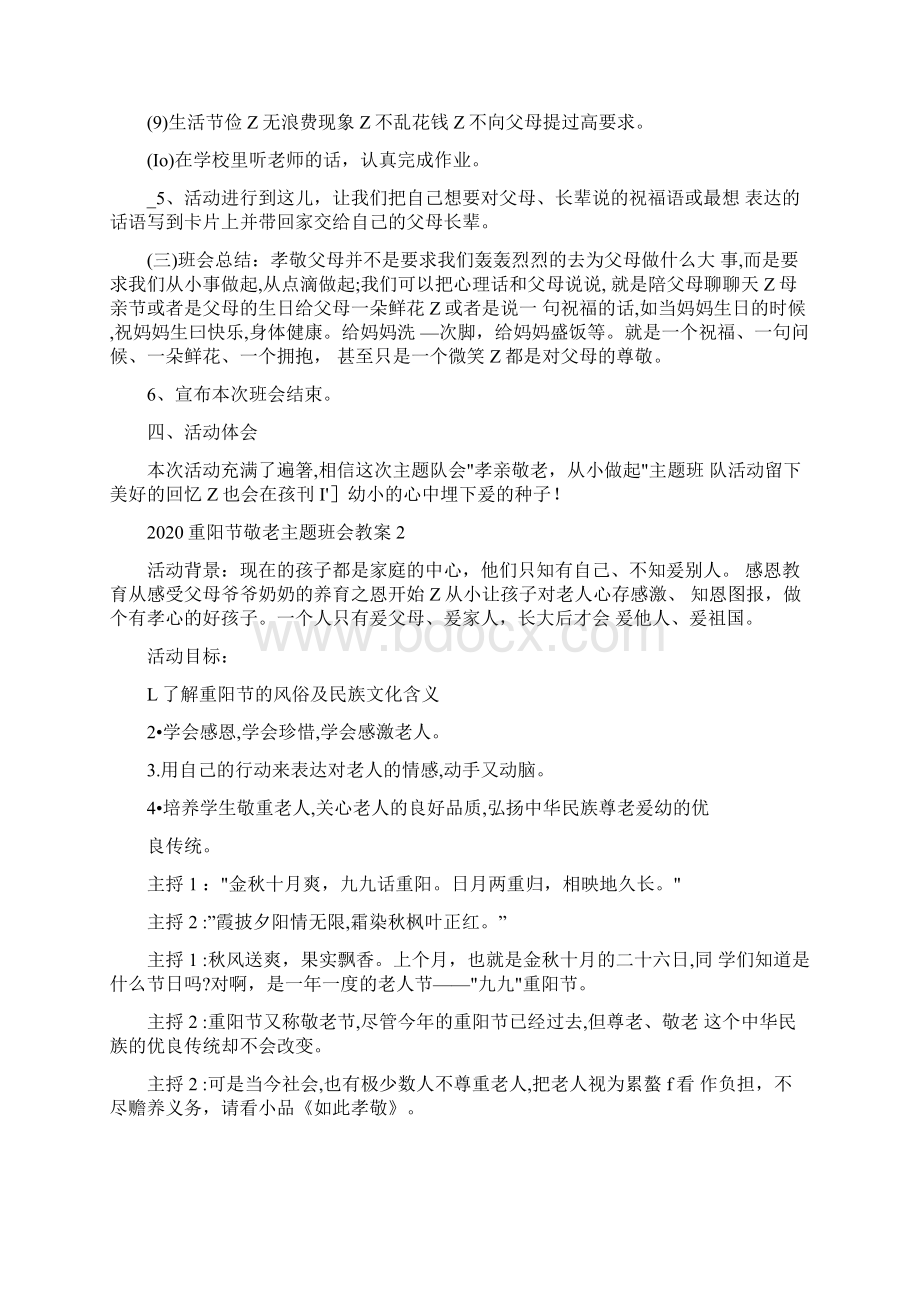 重阳节敬老主题班会教案五篇Word文档下载推荐.docx_第3页