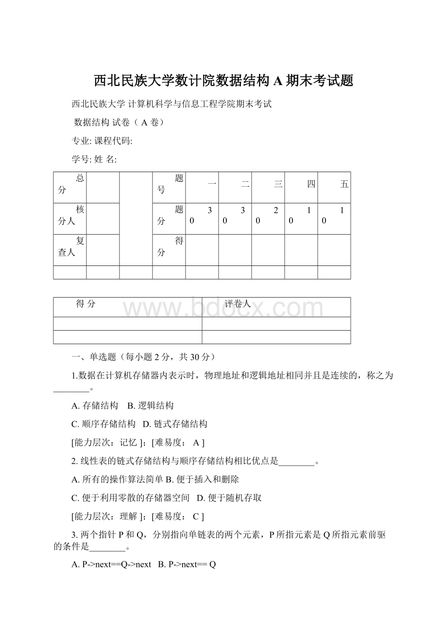 西北民族大学数计院数据结构A期末考试题.docx