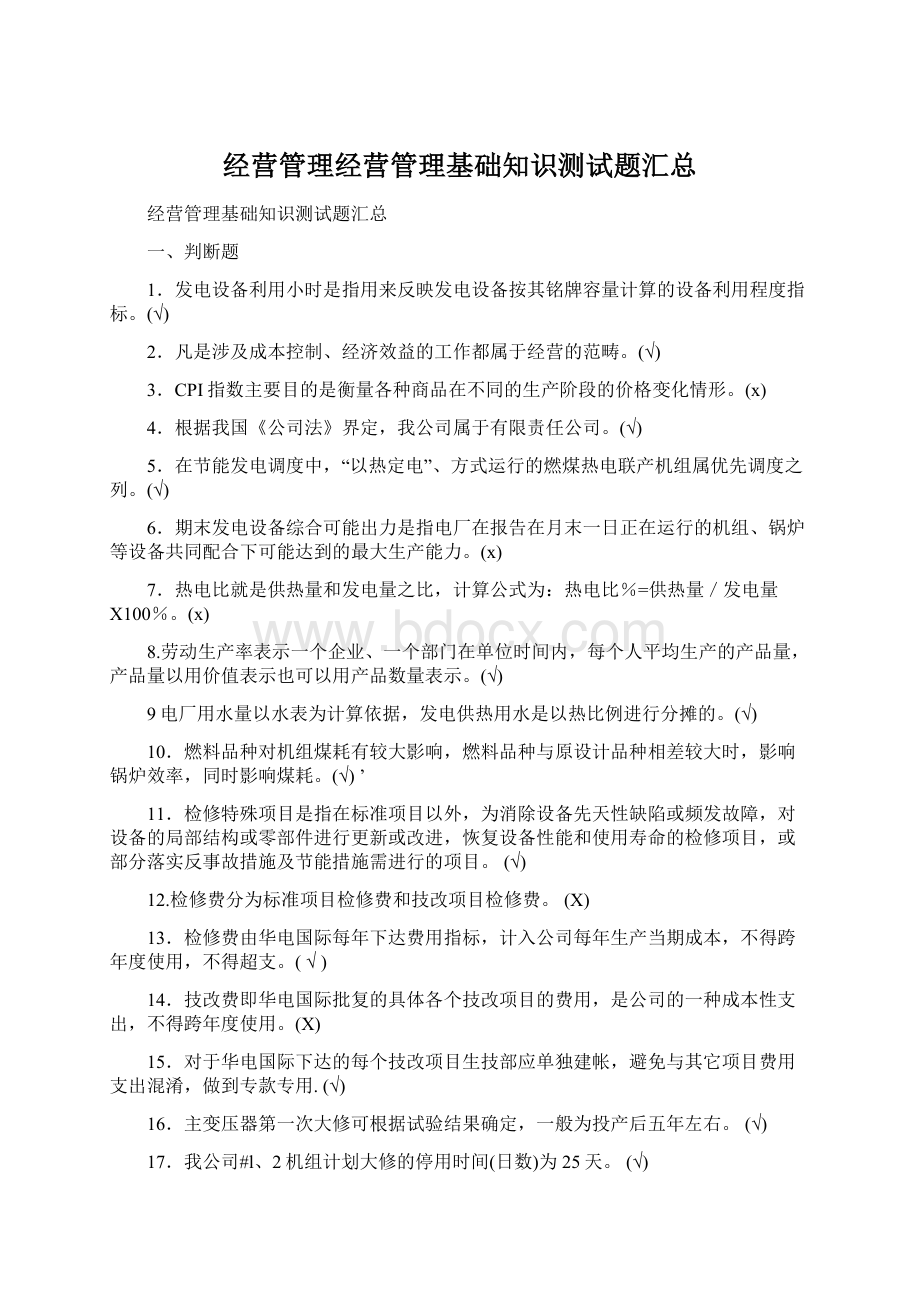 经营管理经营管理基础知识测试题汇总.docx