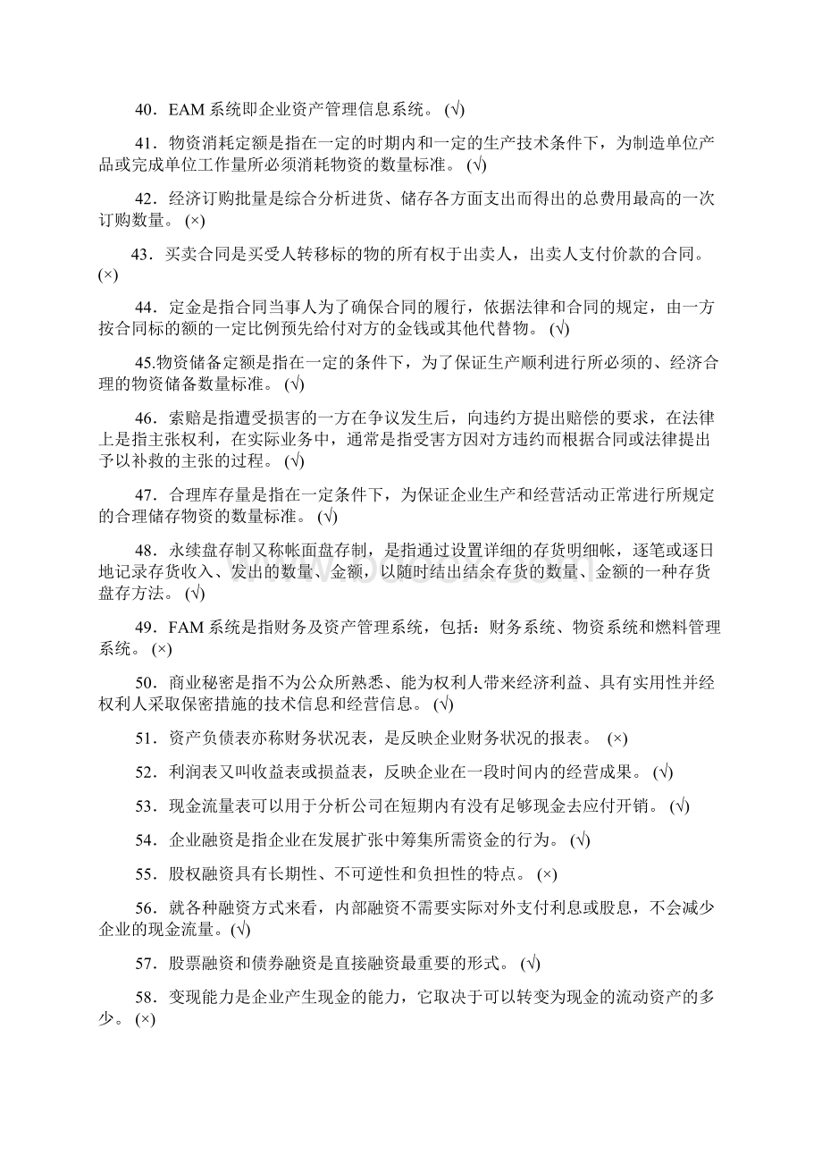 经营管理经营管理基础知识测试题汇总.docx_第3页