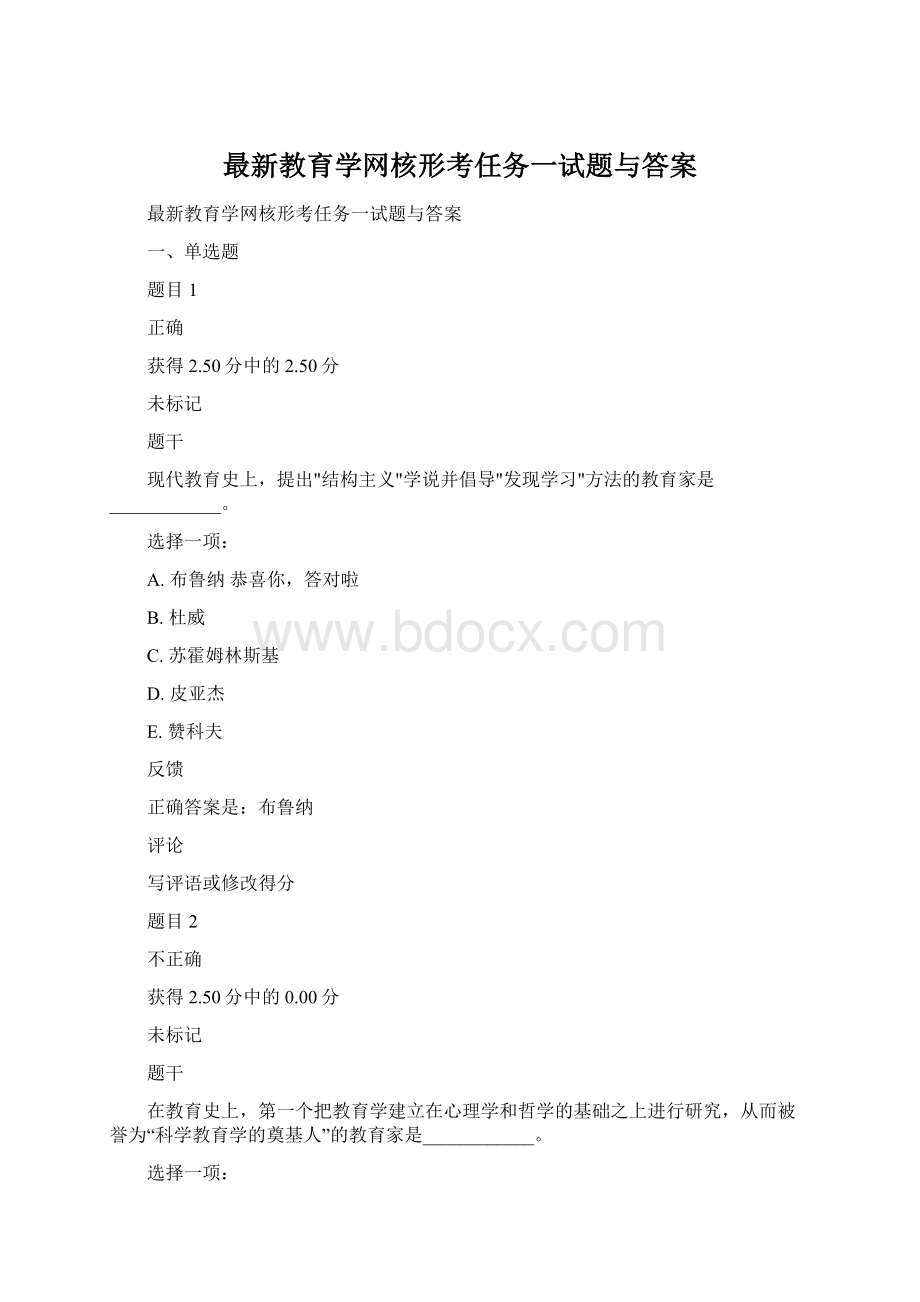 最新教育学网核形考任务一试题与答案Word文件下载.docx_第1页