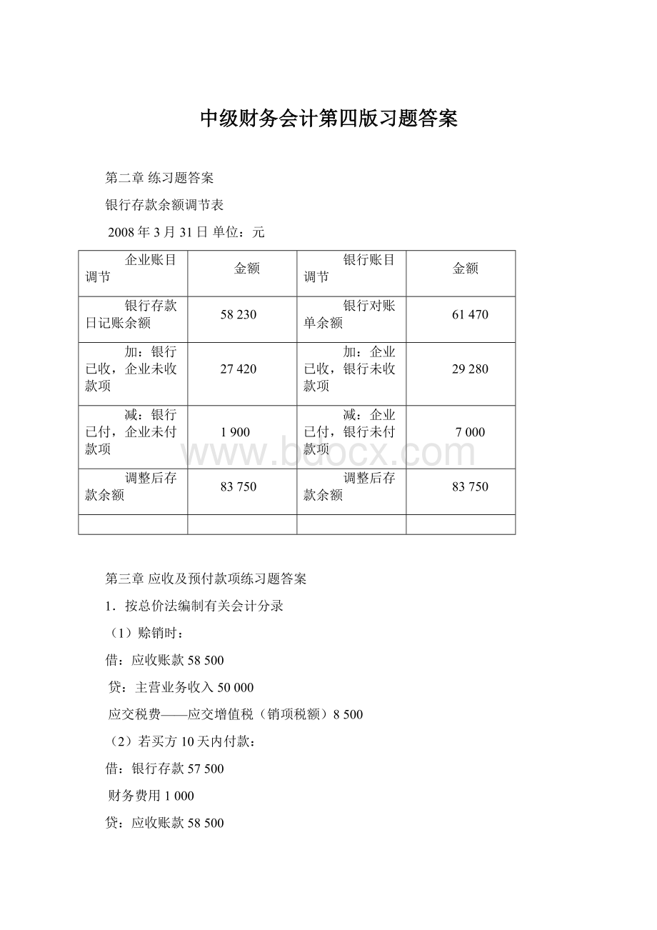 中级财务会计第四版习题答案.docx