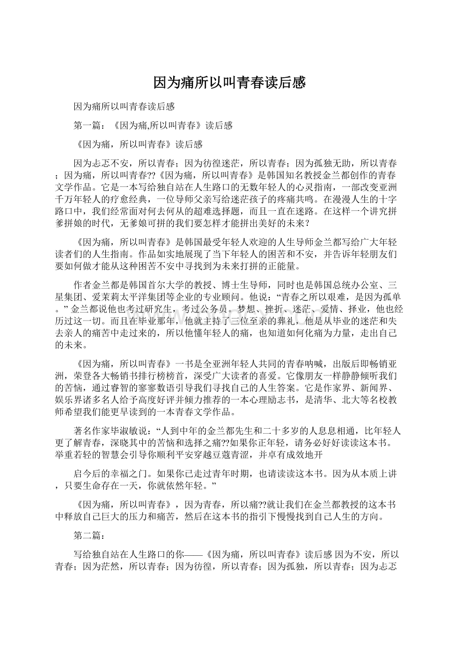 因为痛所以叫青春读后感.docx