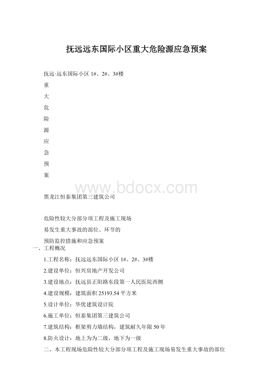 抚远远东国际小区重大危险源应急预案Word格式.docx