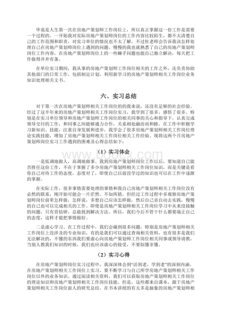 房地产策划师岗位实习报告文档格式.docx_第3页