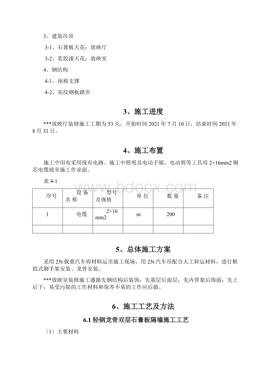 放映厅装修施工方案Word文档格式.docx_第2页