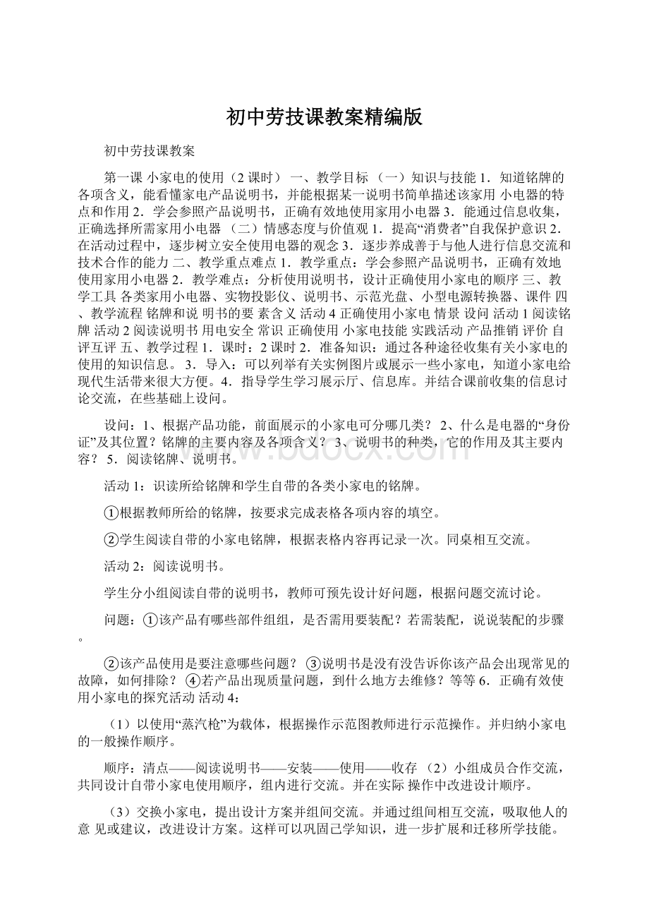 初中劳技课教案精编版Word格式.docx_第1页