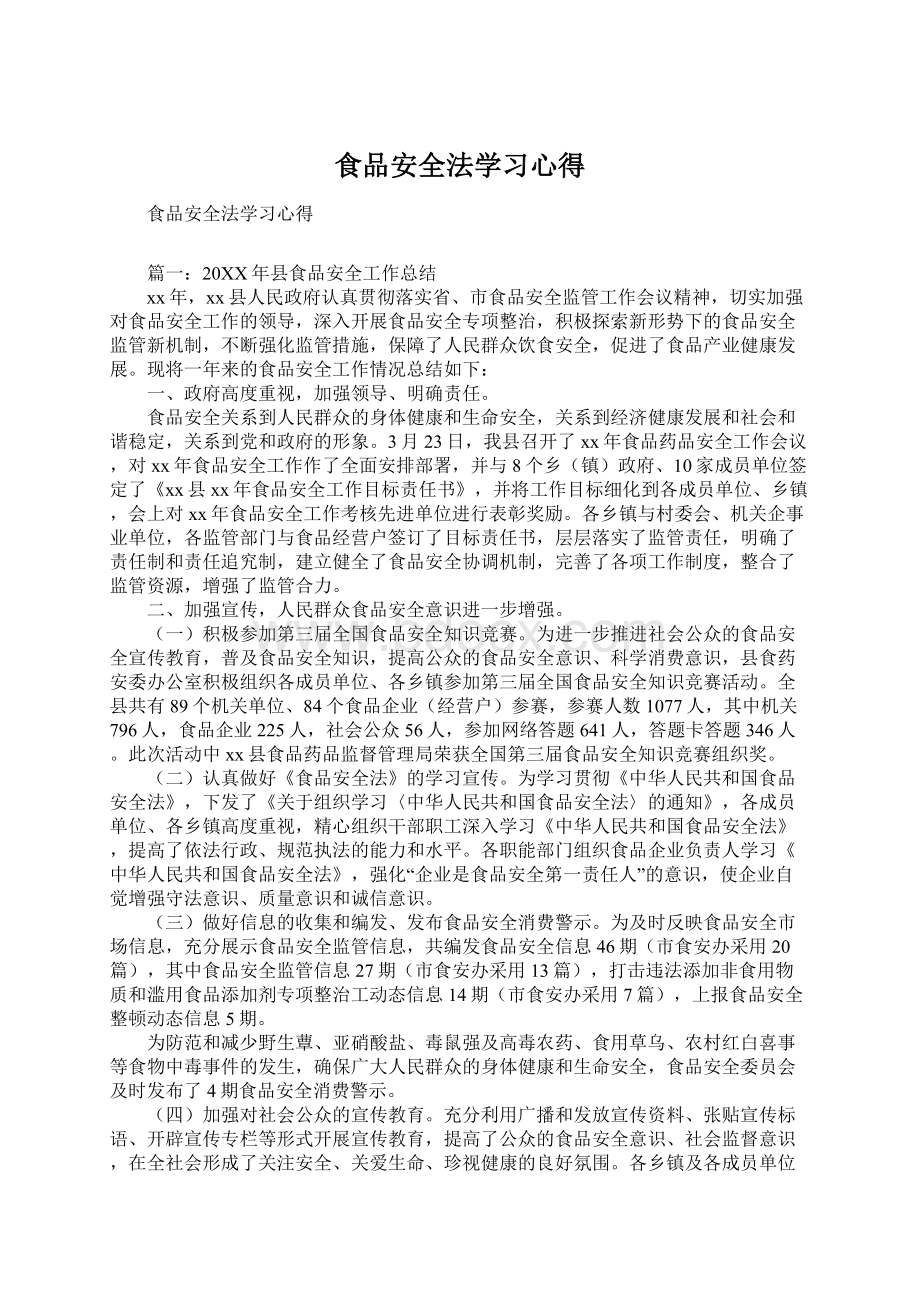 食品安全法学习心得Word下载.docx