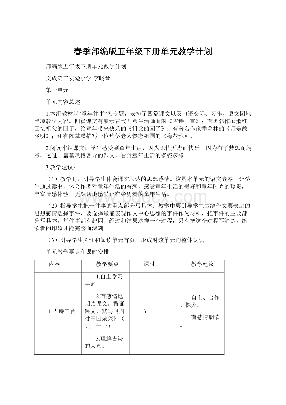 春季部编版五年级下册单元教学计划文档格式.docx_第1页