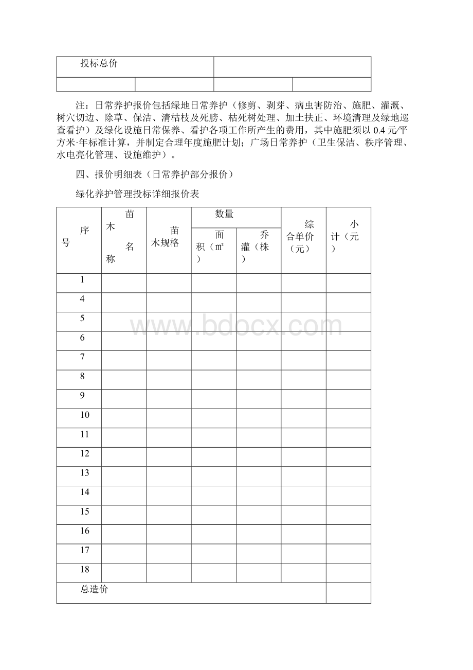 24国道绿化养护管理投标文件.docx_第3页