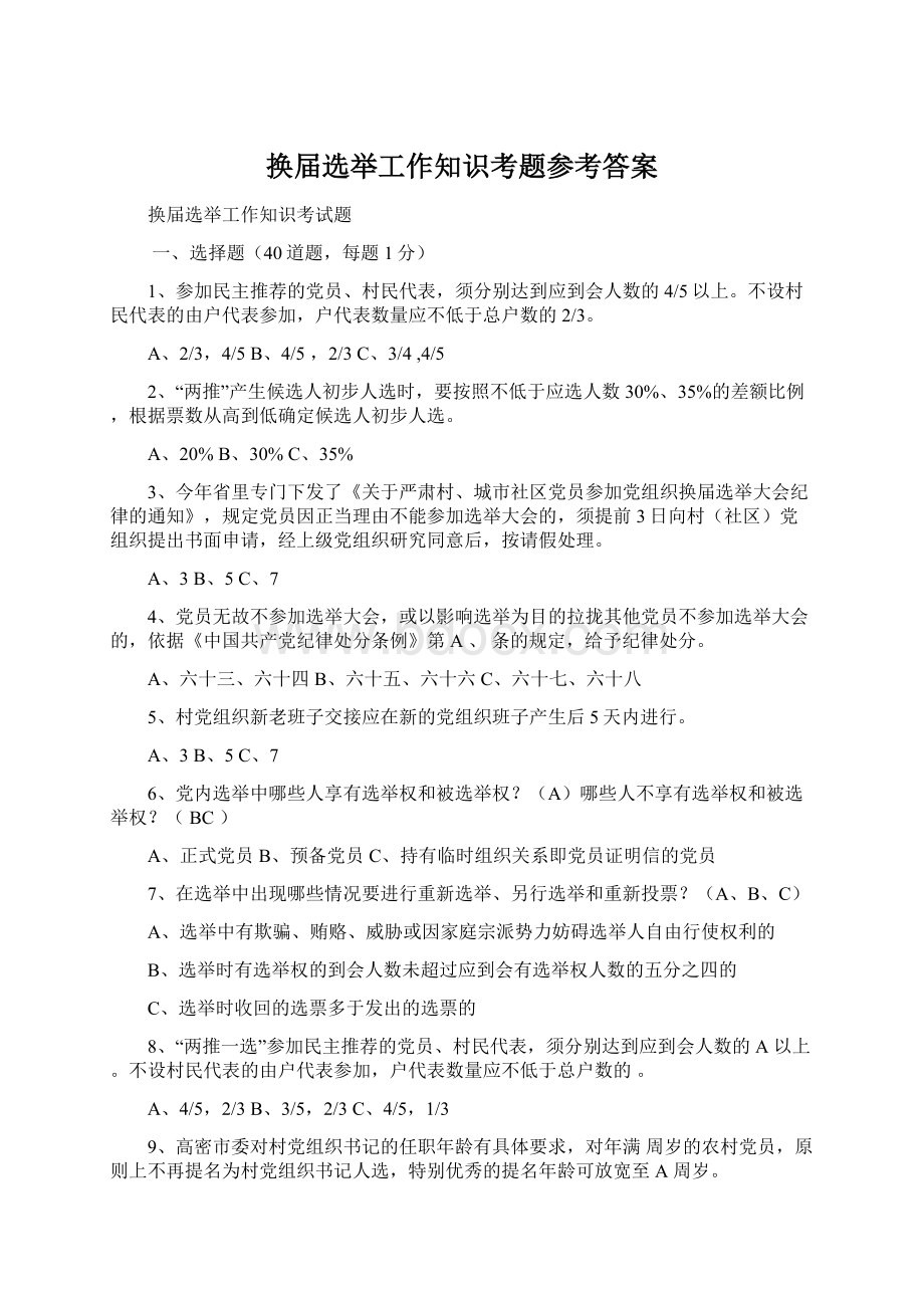 换届选举工作知识考题参考答案Word格式文档下载.docx