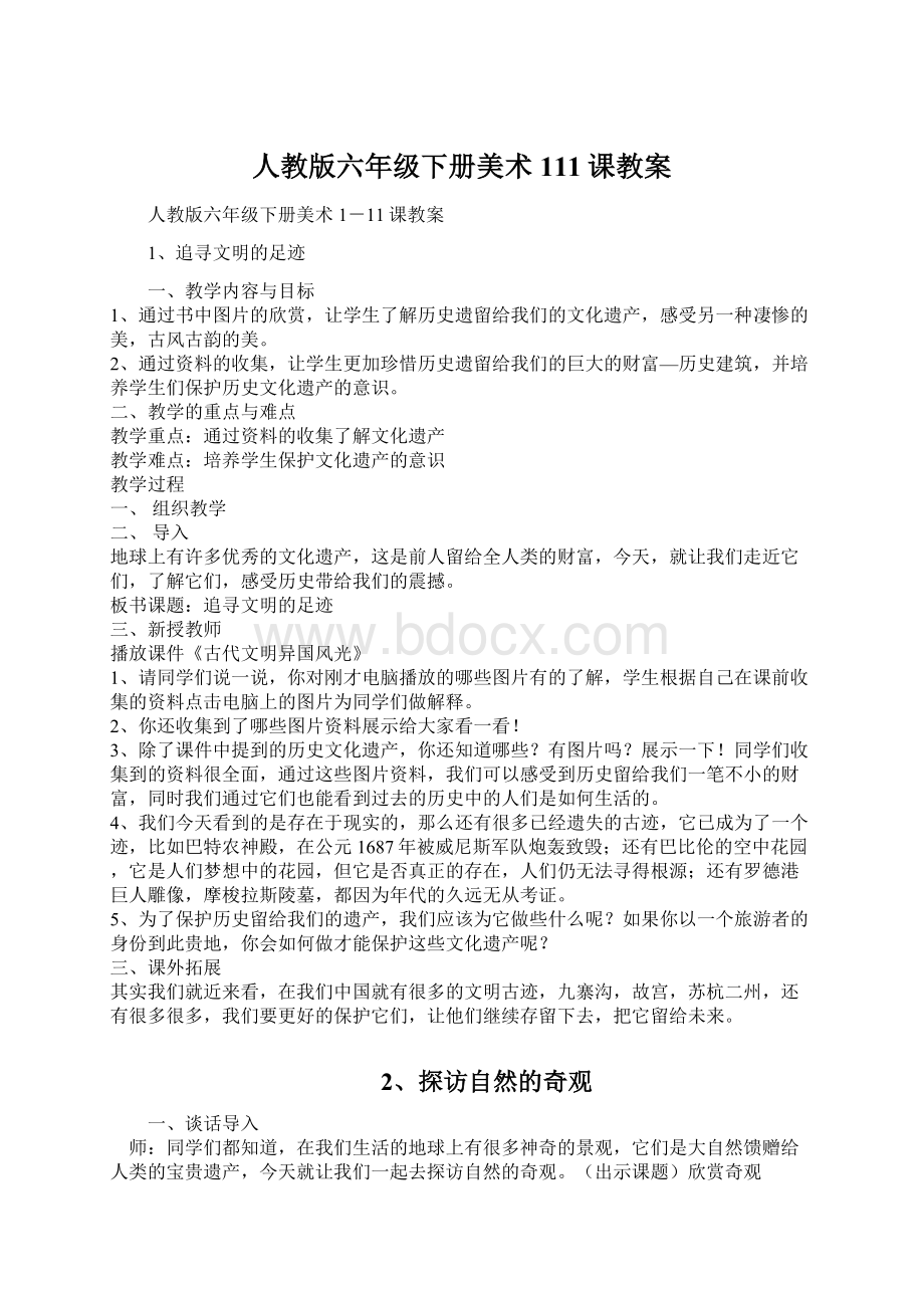 人教版六年级下册美术111课教案Word格式文档下载.docx