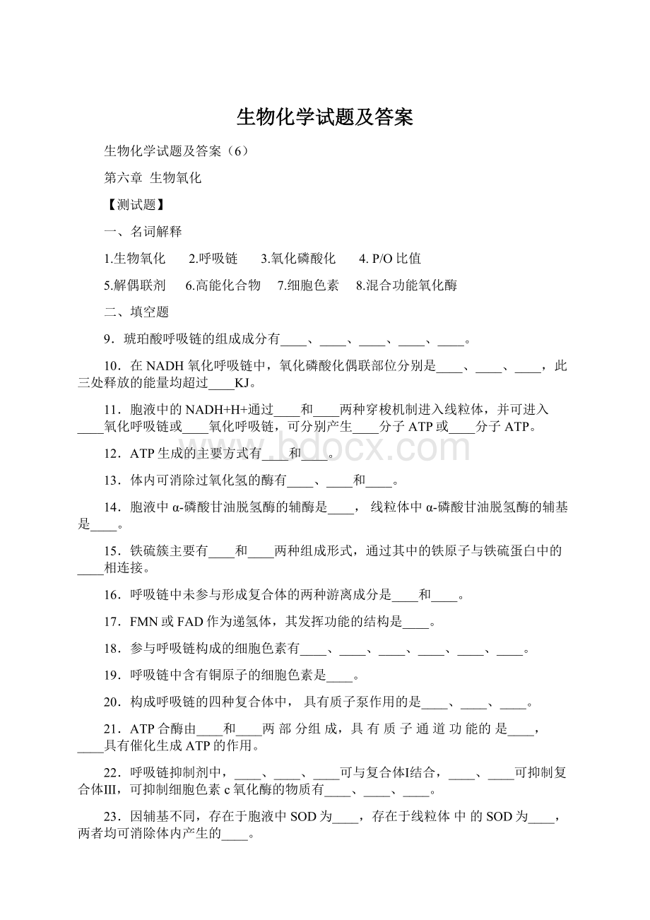 生物化学试题及答案Word格式.docx_第1页