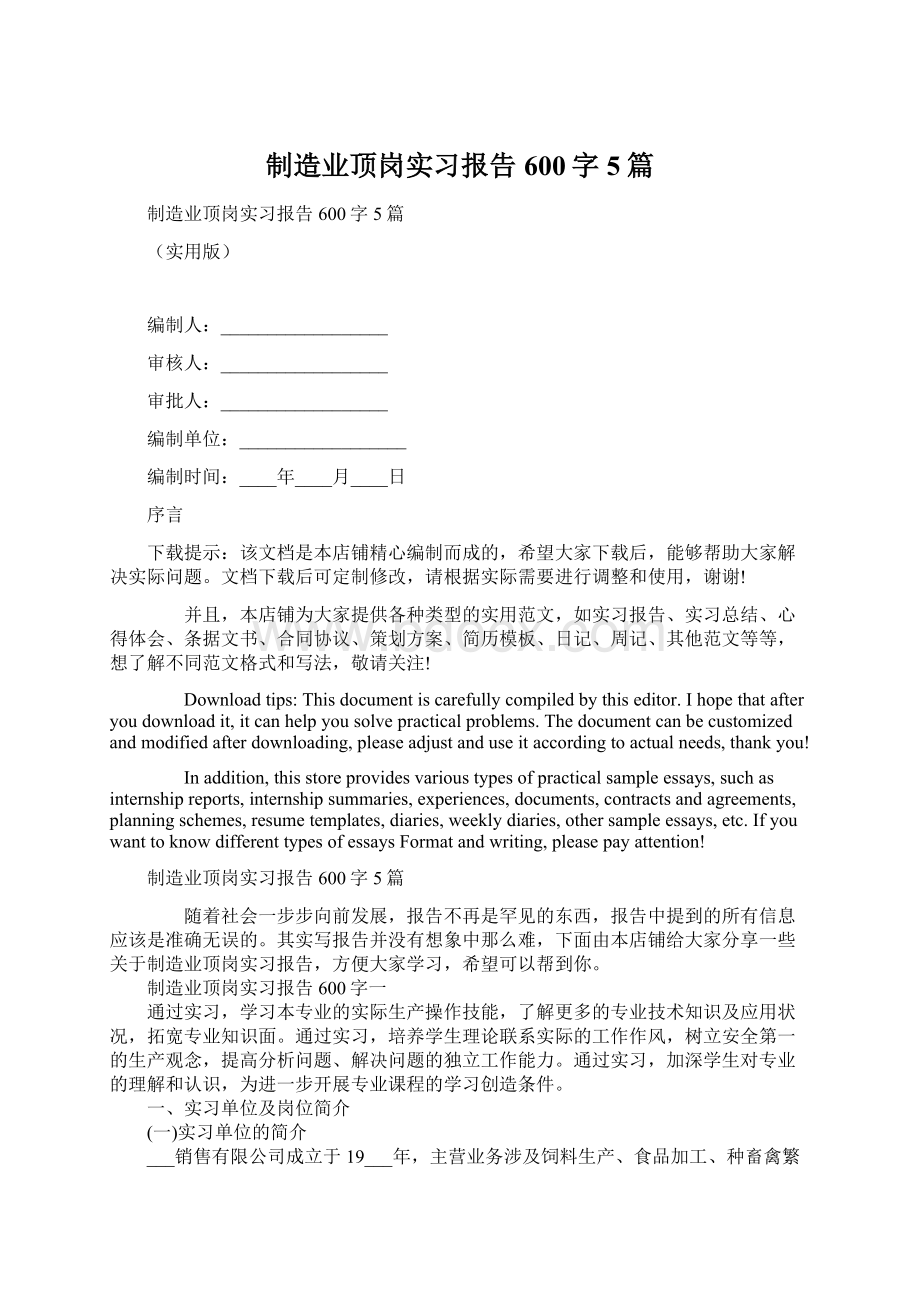 制造业顶岗实习报告600字5篇.docx