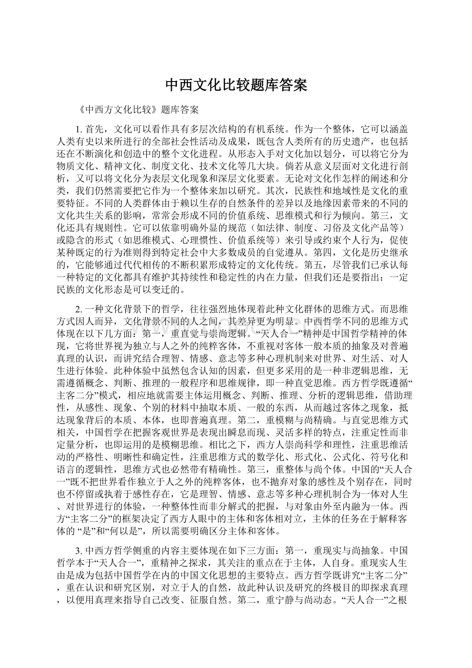 中西文化比较题库答案.docx_第1页