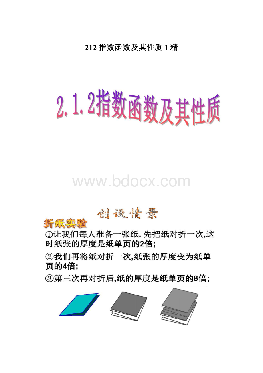 212指数函数及其性质1精Word文件下载.docx