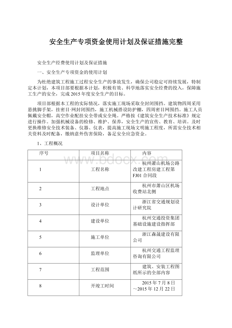 安全生产专项资金使用计划及保证措施完整.docx_第1页