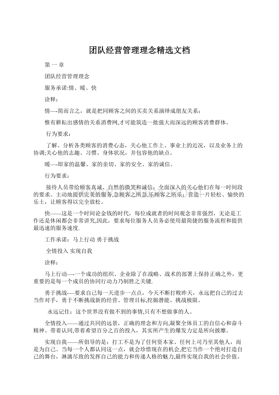 团队经营管理理念精选文档.docx