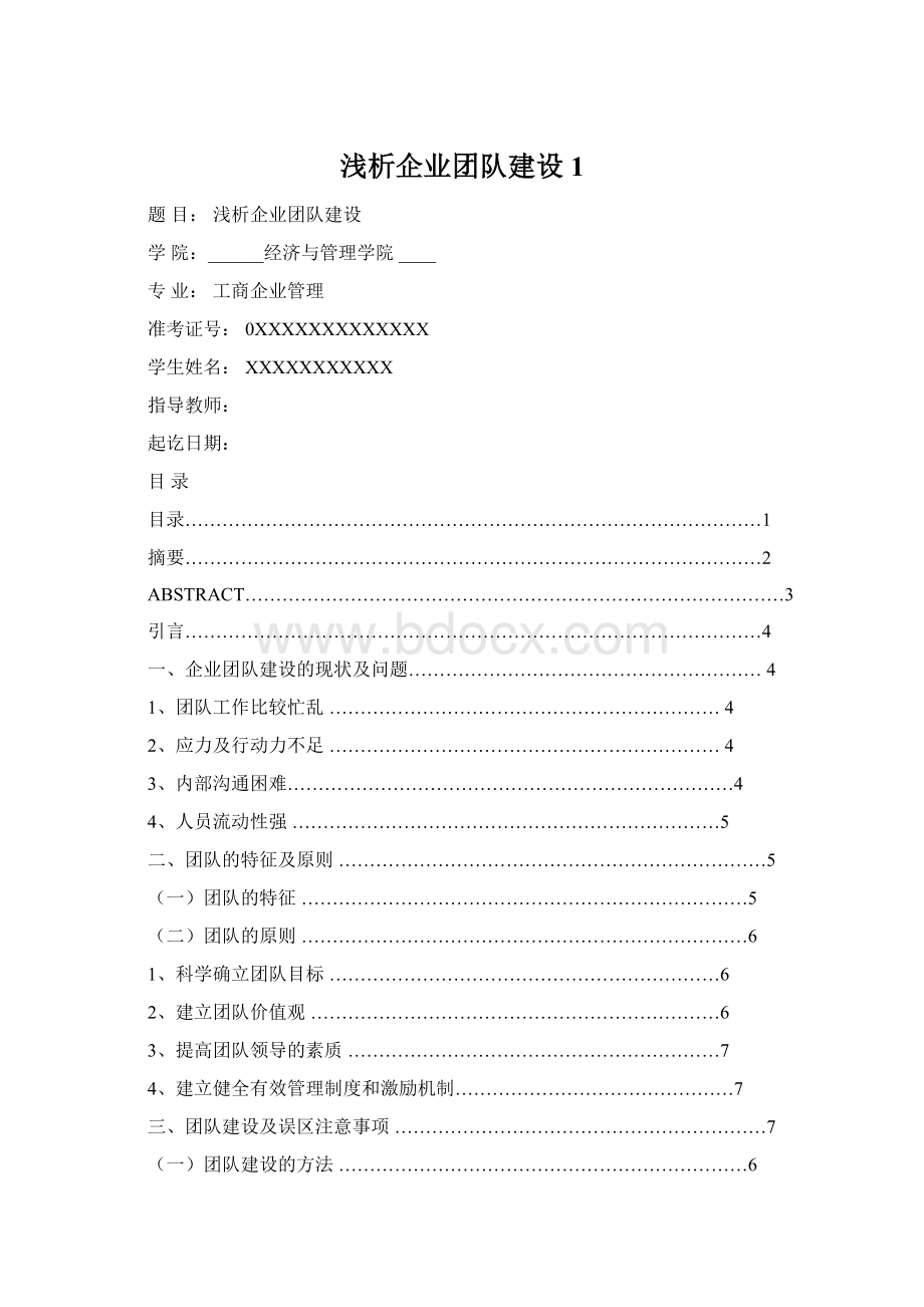 浅析企业团队建设 1Word格式.docx