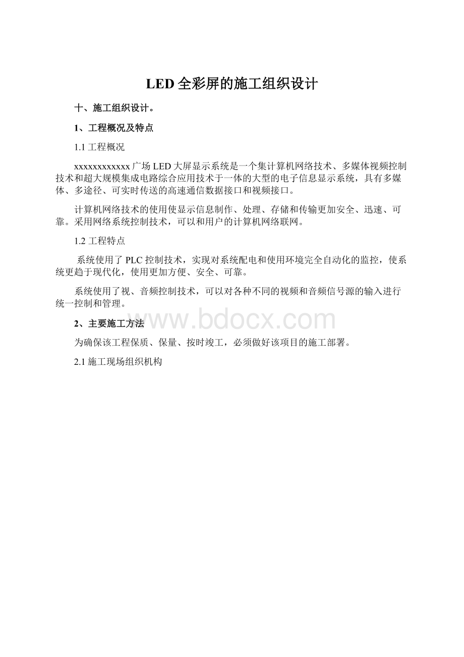 LED全彩屏的施工组织设计Word格式文档下载.docx